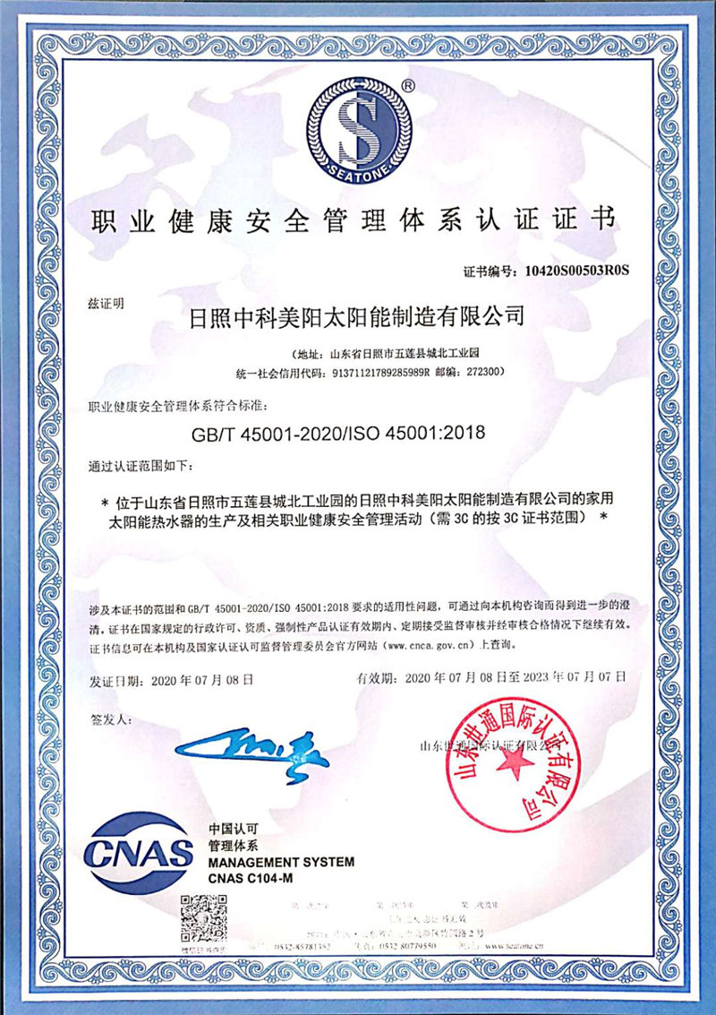 职业健康安全管理体系认证证书